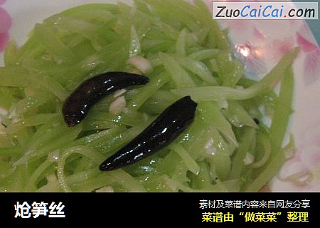 炝笋丝