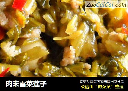肉末雪菜莲子