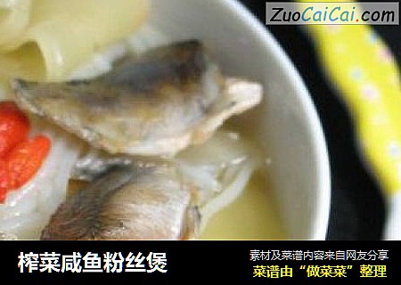 榨菜咸鱼粉丝煲