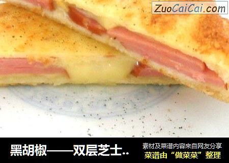 黑胡椒——双层芝士西多士