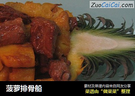 菠萝排骨船