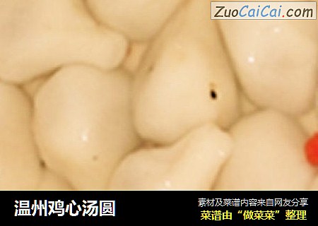 温州鸡心汤圆