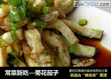 常菜新吃—菊花茄子