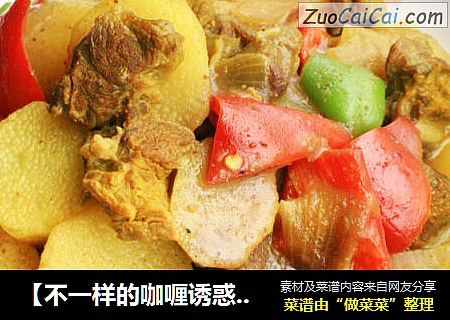 【不一样的咖喱诱惑】椰汁咖喱牛肉