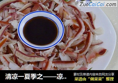 清凉一夏季之——凉拌北极贝裙边