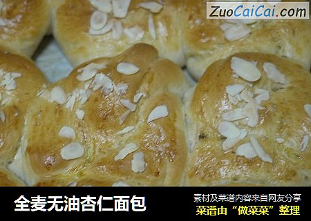 全麦无油杏仁面包