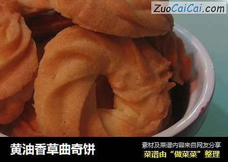 黄油香草曲奇饼