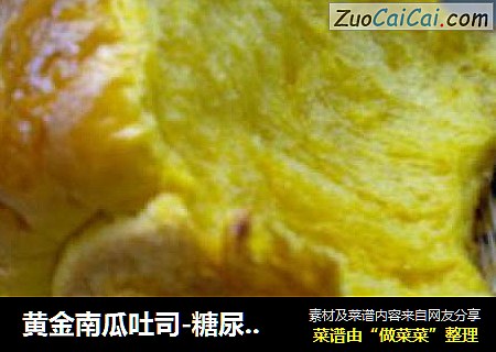 黄金南瓜吐司-糖尿患者的放心食品
