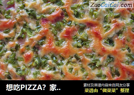 想吃PIZZA？家庭版懒人自制——青椒培根PIZZA