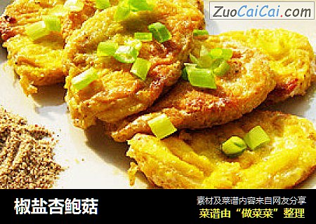 椒盐杏鲍菇