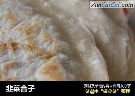 韭菜合子