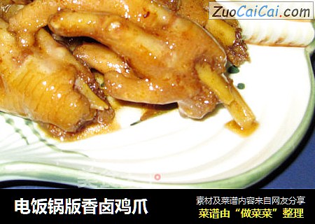 电饭锅版香卤鸡爪