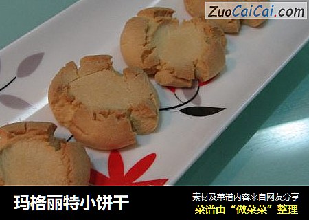 玛格丽特小饼干