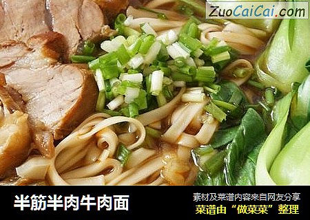 半筋半肉牛肉面