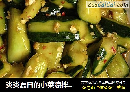 炎炎夏日的小菜凉拌青瓜