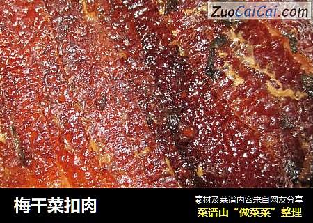 梅干菜扣肉