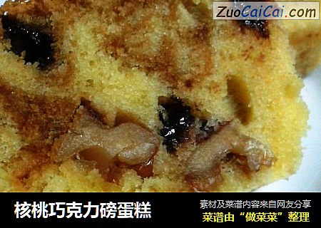 核桃巧克力磅蛋糕