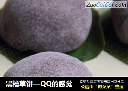 黑糍草饼—QQ的感觉