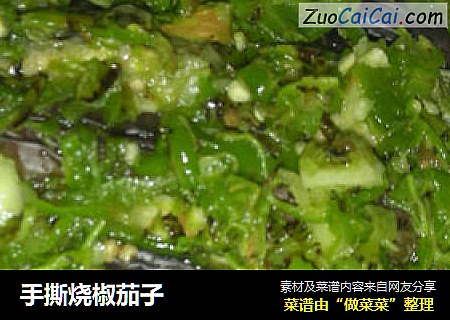 手撕烧椒茄子