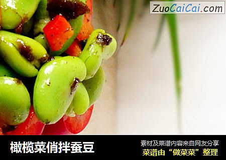 橄榄菜俏拌蚕豆