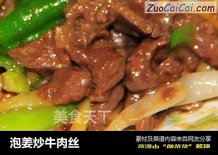 泡姜炒牛肉丝