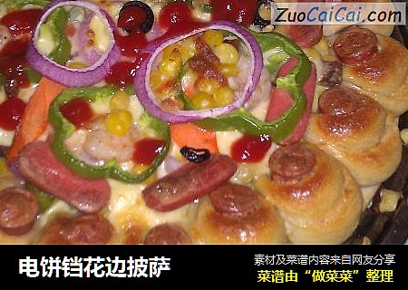 电饼铛花边披萨