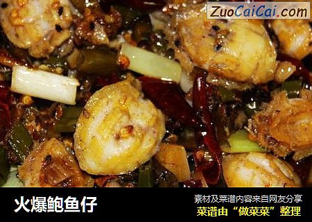 火爆鲍鱼仔