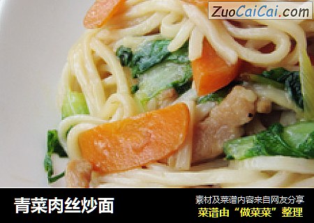 青菜肉丝炒面