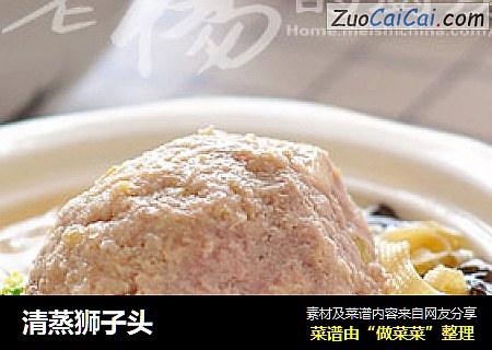 清蒸狮子头