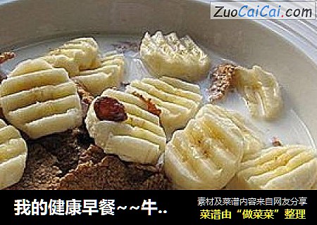 我的健康早餐~~牛奶香蕉全谷糠麸