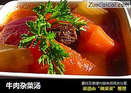 牛肉杂菜汤