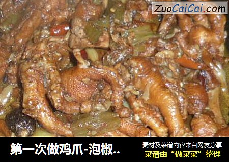 第一次做鸡爪-泡椒糖醋口味滴