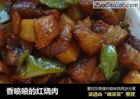 香喷喷的红烧肉