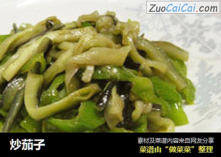 炒茄子