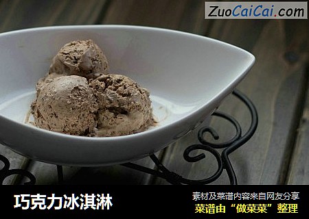 巧克力冰淇淋