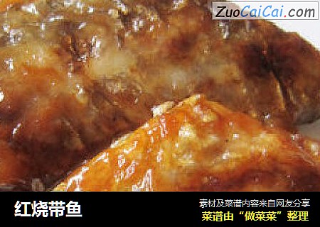 红烧带鱼