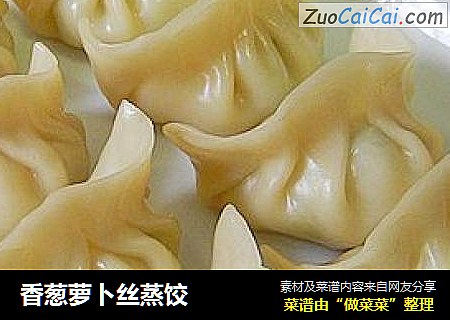 香葱萝卜丝蒸饺