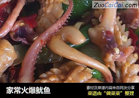 家常火爆鱿鱼