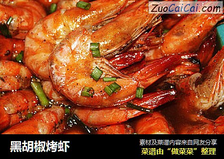 黑胡椒烤虾