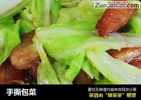 手撕包菜