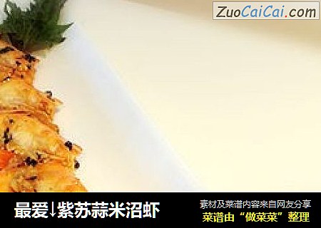 最爱↓紫苏蒜米沼虾