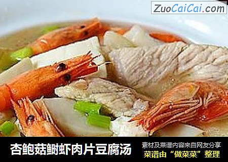杏鲍菇鲥虾肉片豆腐汤