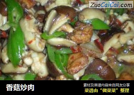 香菇炒肉