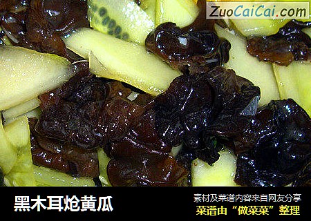 黑木耳炝黄瓜