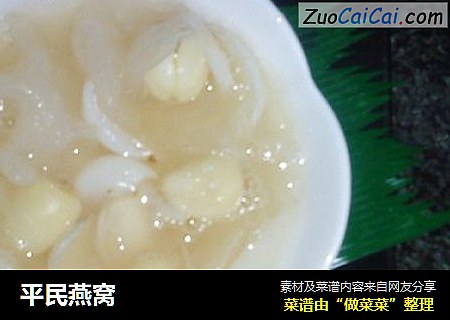 平民燕窝