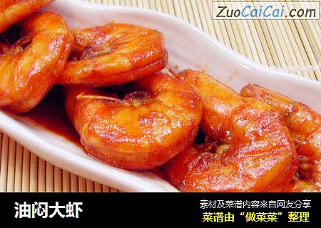 油闷大虾