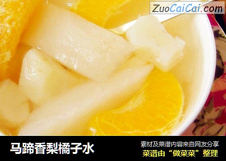 马蹄香梨橘子水