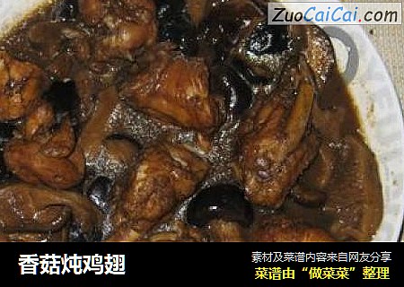 香菇炖鸡翅