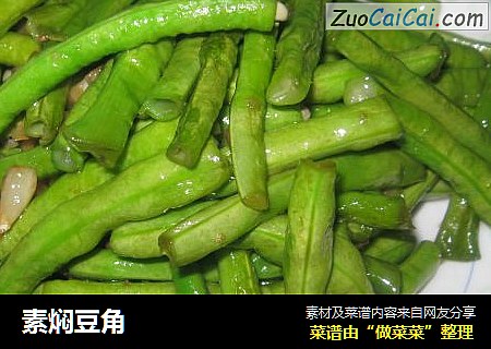 素焖豆角