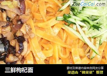 三鲜枸杞面